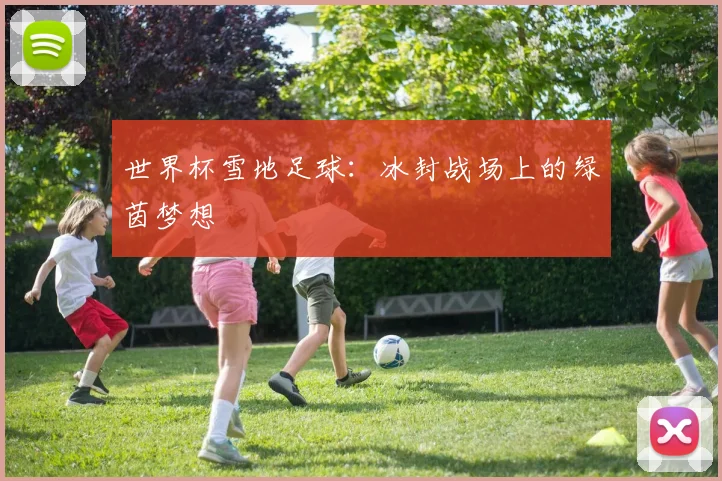 世界杯雪地足球：冰封战场上的绿茵梦想