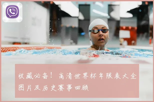 收藏必备！高清世界杯年限表大全图片及历史赛事回顾