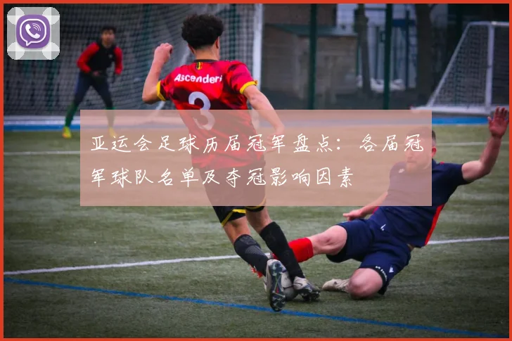 亚运会足球历届冠军盘点：各届冠军球队名单及夺冠影响因素