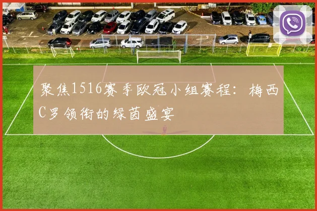 聚焦1516赛季欧冠小组赛程：梅西C罗领衔的绿茵盛宴