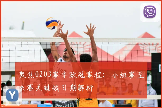 聚焦0203赛季欧冠赛程：小组赛至决赛关键战日期解析
