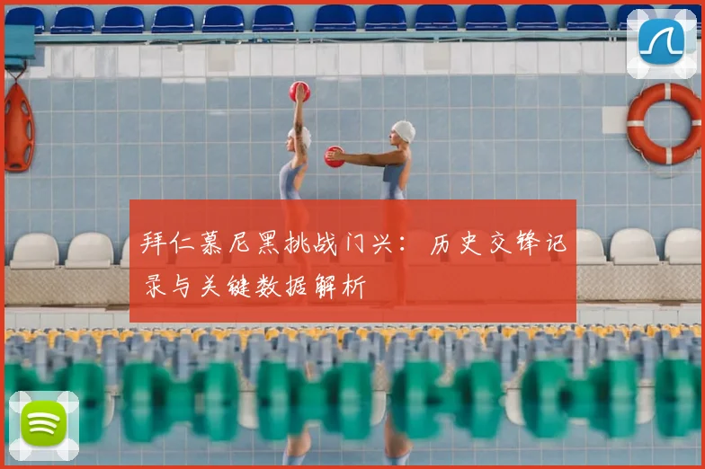 拜仁慕尼黑挑战门兴：历史交锋记录与关键数据解析