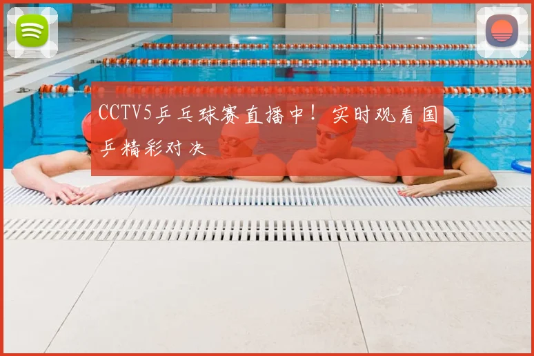 CCTV5乒乓球赛直播中！实时观看国乒精彩对决