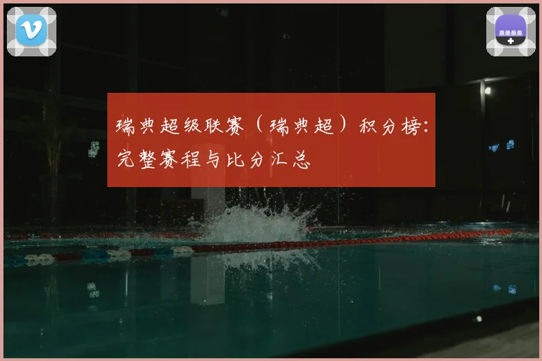 瑞典超级联赛（瑞典超）积分榜：完整赛程与比分汇总