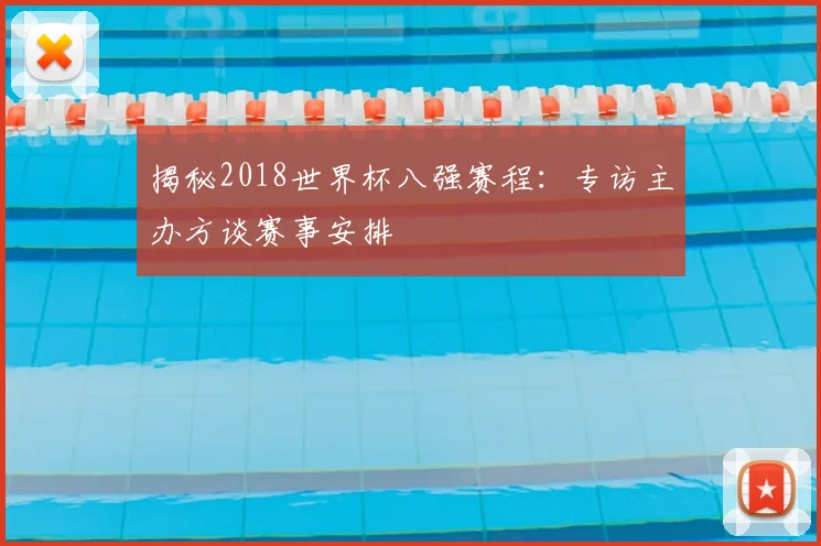 揭秘2018世界杯八强赛程：专访主办方谈赛事安排