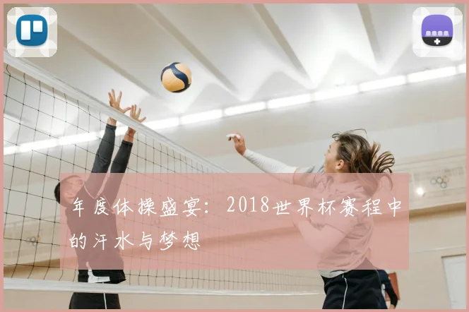 年度体操盛宴:2018世界杯赛程中的汗水与梦想