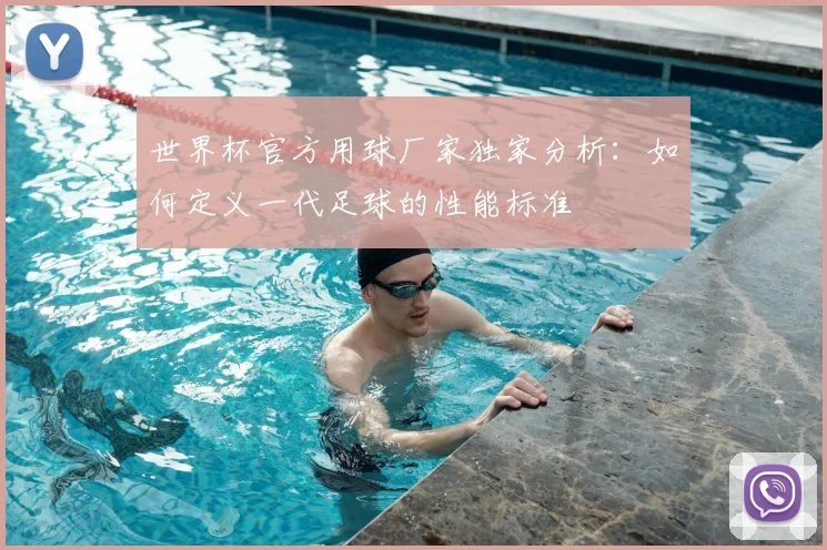 世界杯官方用球厂家独家分析：如何定义一代足球的性能标准