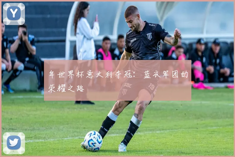 年世界杯意大利夺冠：蓝衣军团的荣耀之路