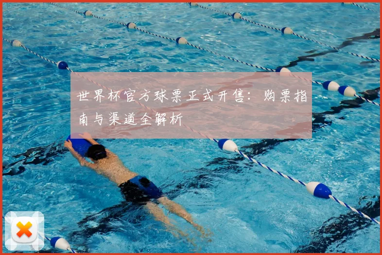 世界杯官方球票正式开售：购票指南与渠道全解析