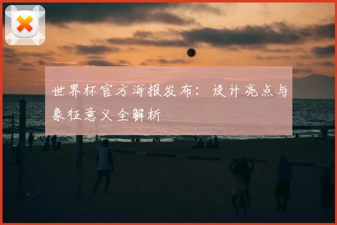 世界杯官方海报发布：设计亮点与象征意义全解析