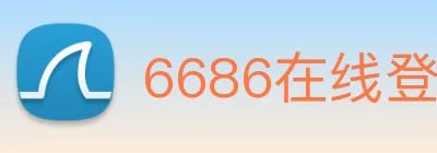 6686在线登录官网 Logo